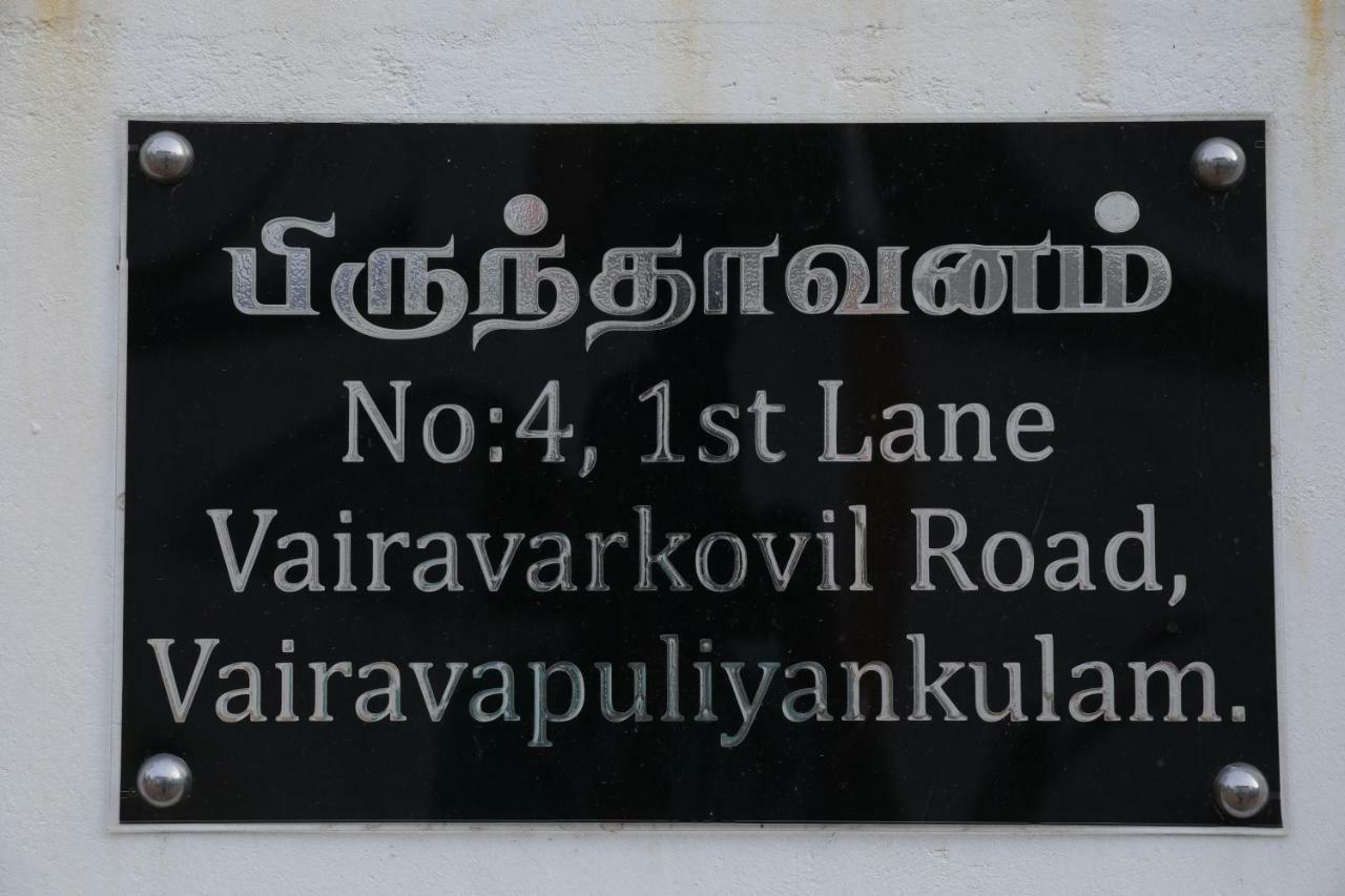 Birunthavanam Vavuniya エクステリア 写真